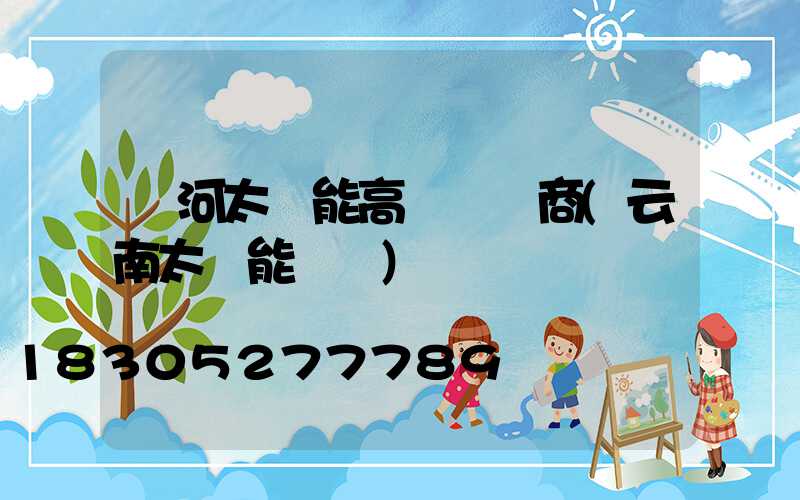 紅河太陽能高桿燈廠商(云南太陽能燈廠)