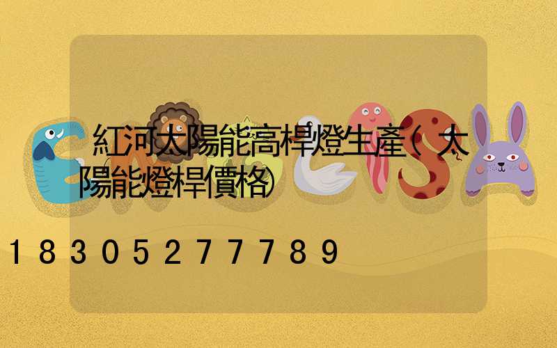 紅河太陽能高桿燈生產(太陽能燈桿價格)