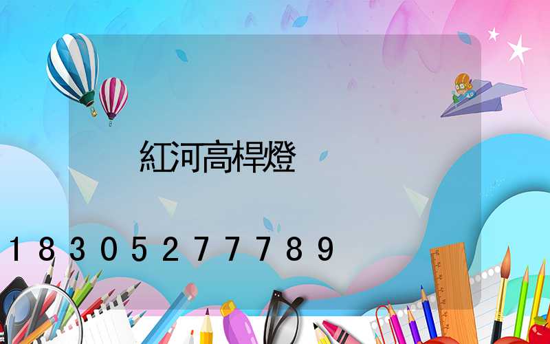 紅河高桿燈