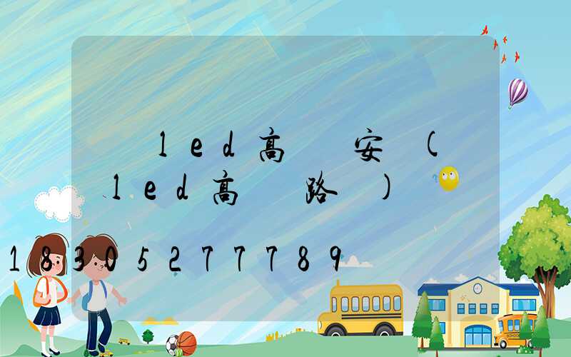 紹興led高桿燈安裝(廣場led高桿燈路燈)