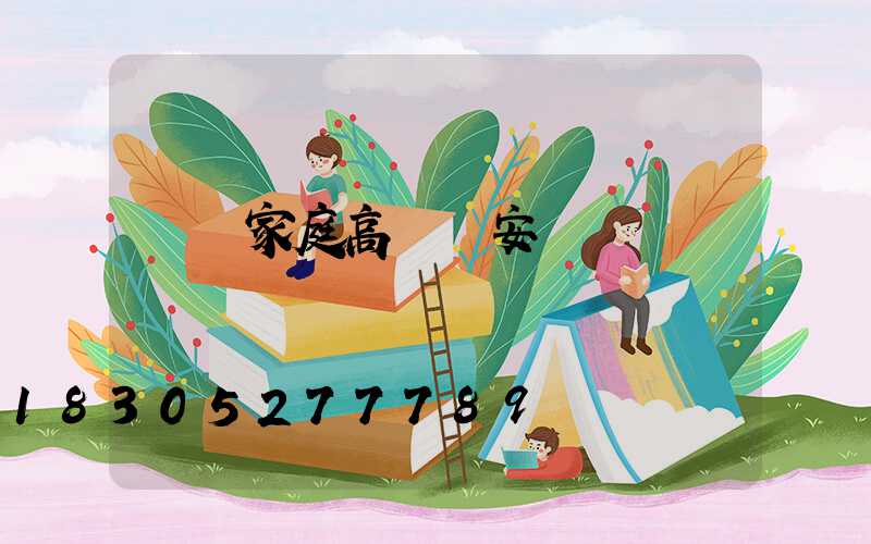 紹興家庭高桿燈安裝