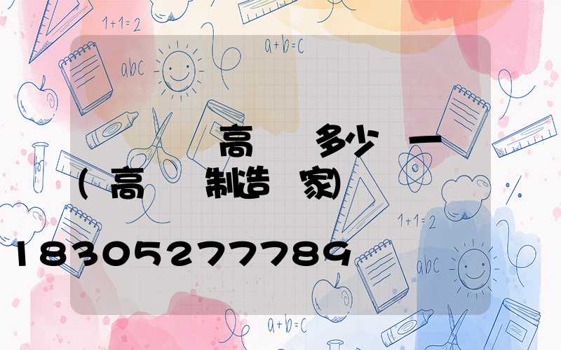 紹興鋰電高桿燈多少錢一個(高桿燈制造廠家)