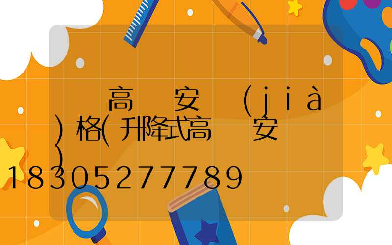 紹興高桿燈安裝價(jià)格(升降式高桿燈安裝視頻)