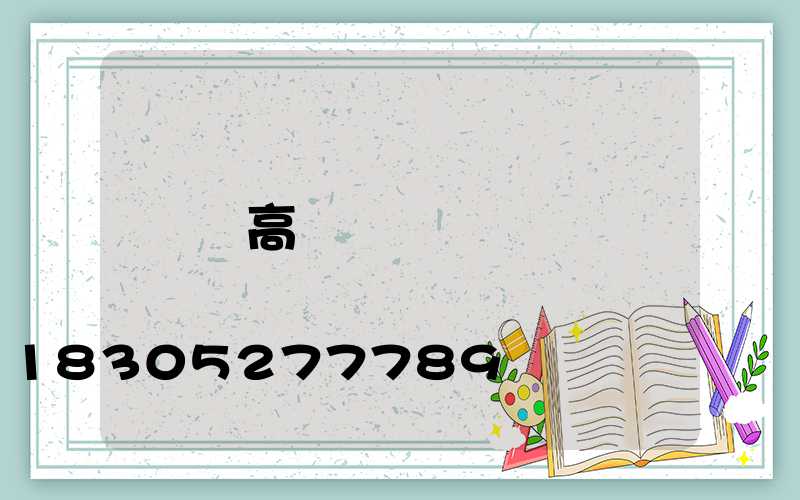 結高桿燈