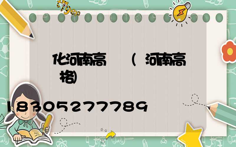 綏化河南高桿燈(河南高桿燈價格)