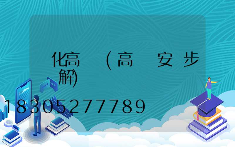 綏化高桿燈(高桿燈安裝步驟圖解)