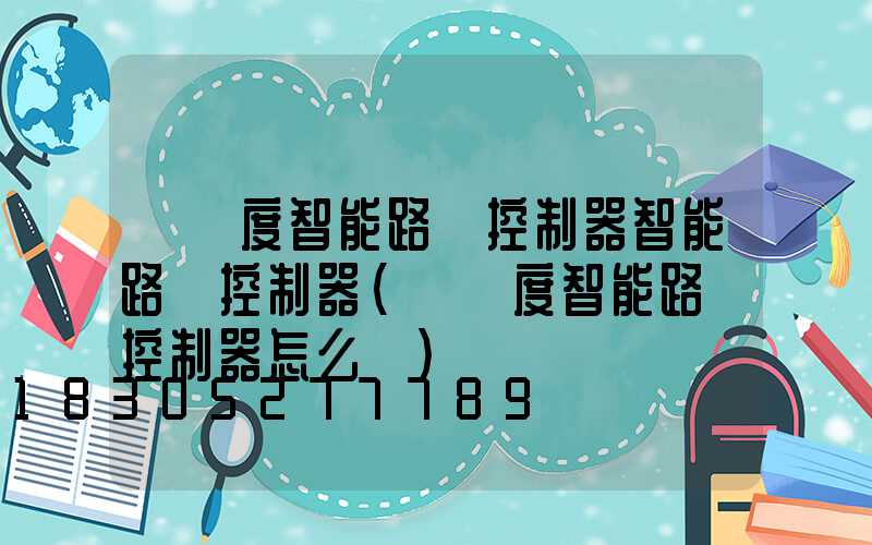 經緯度智能路燈控制器智能路燈控制器(經緯度智能路燈控制器怎么調)