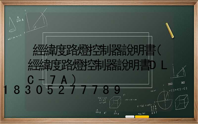 經緯度路燈控制器說明書(經緯度路燈控制器說明書DLC-7A)