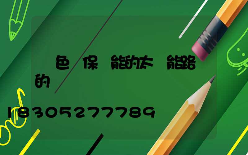 綠色環保節能的太陽能路燈的優勢