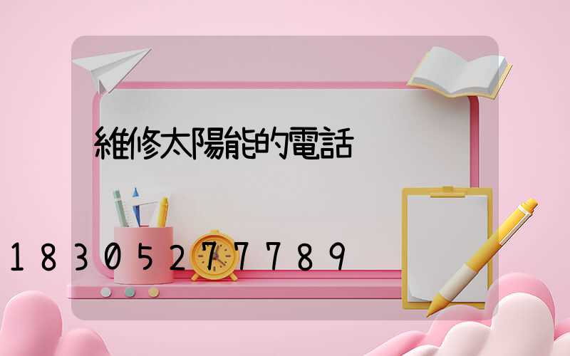 維修太陽能的電話