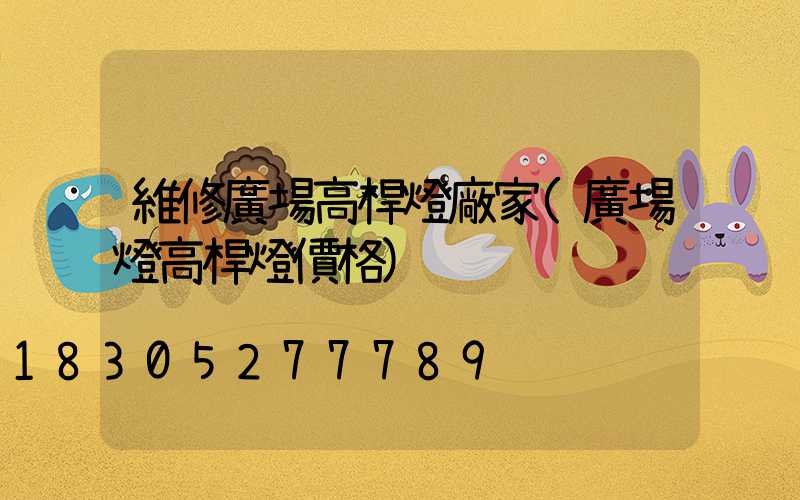 維修廣場高桿燈廠家(廣場燈高桿燈價格)