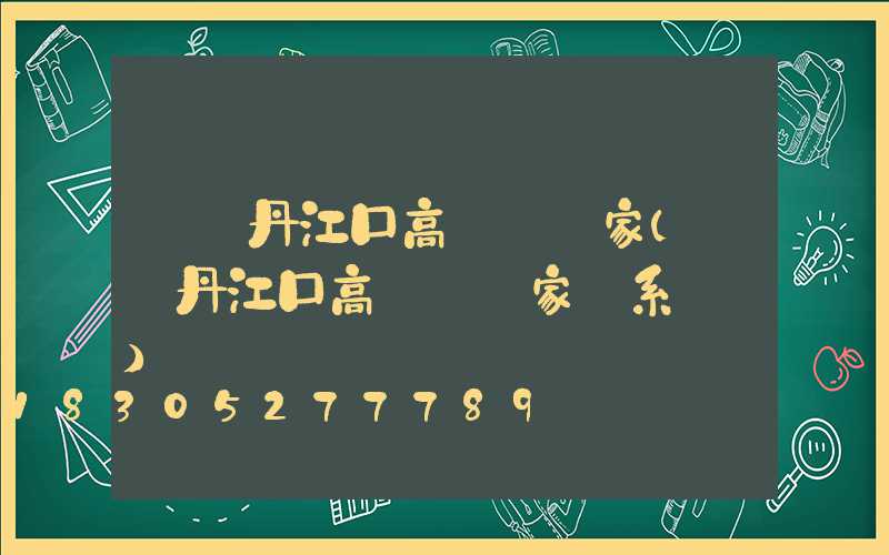 綿陽丹江口高桿燈廠家(綿陽丹江口高桿燈廠家聯系電話)