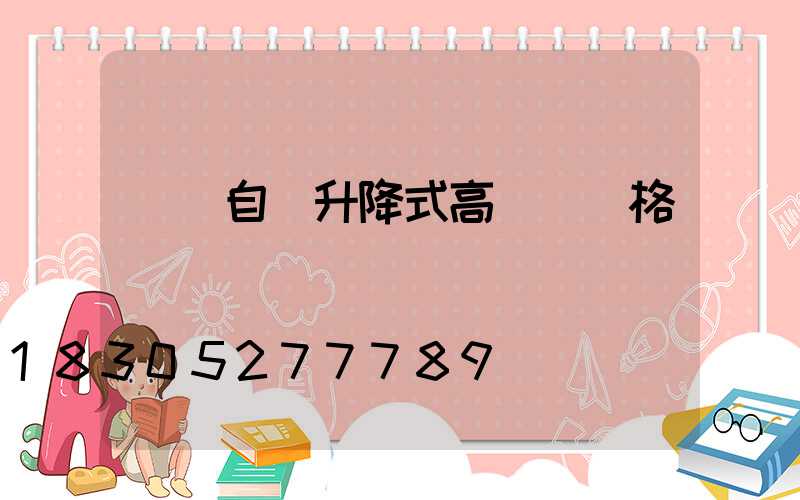 綿陽自動升降式高桿燈價格