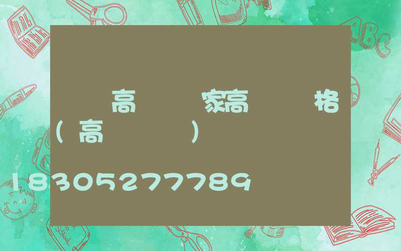 綿陽高桿燈廠家高桿燈價格(高桿燈報價)