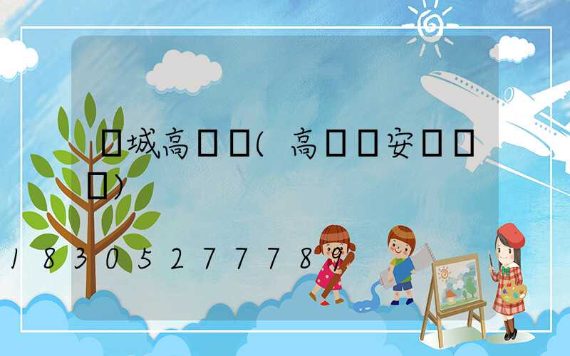 縣城高桿燈(高桿燈安裝視頻)