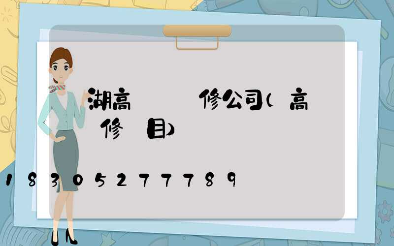 羅湖高桿燈維修公司(高桿燈維修項目)