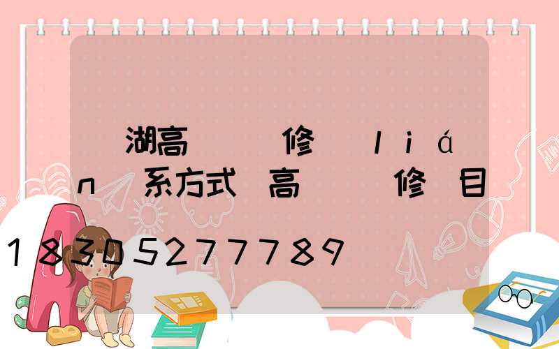 羅湖高桿燈維修聯(lián)系方式(高桿燈維修項目)