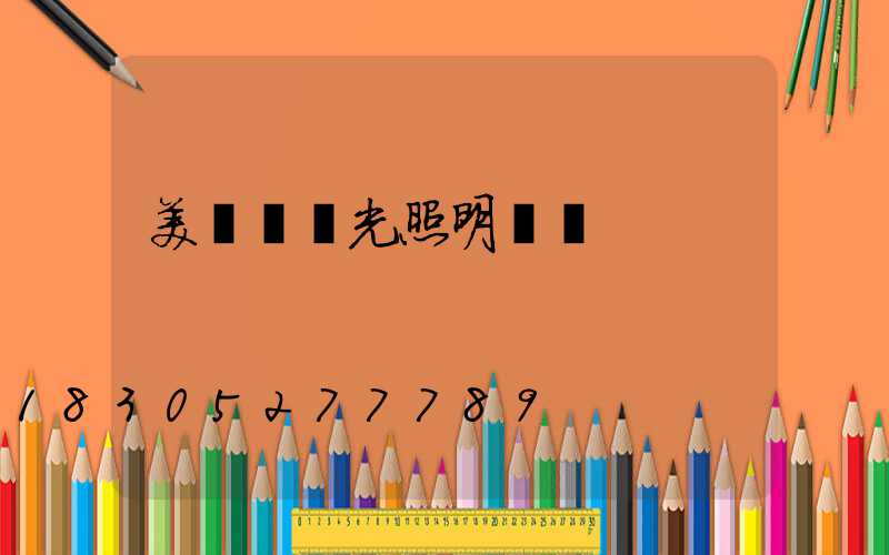 美術館燈光照明設計