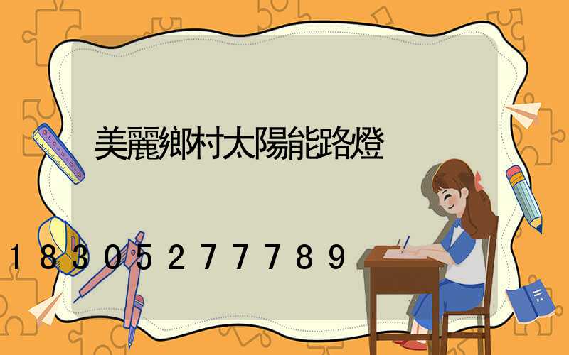 美麗鄉村太陽能路燈