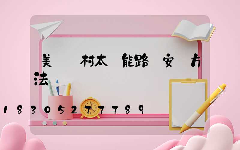 美麗鄉村太陽能路燈安裝方法