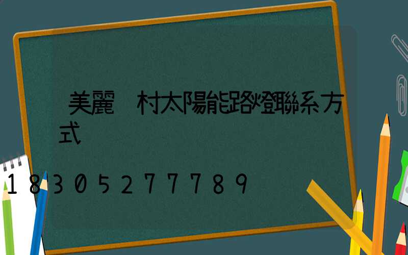 美麗鄉村太陽能路燈聯系方式