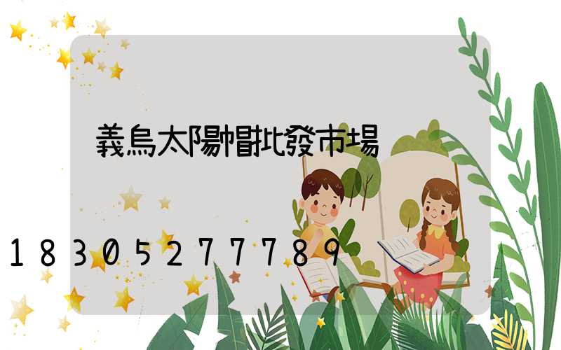 義烏太陽帽批發市場