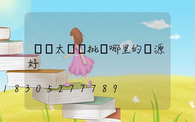 義烏太陽鏡批發哪里的貨源好