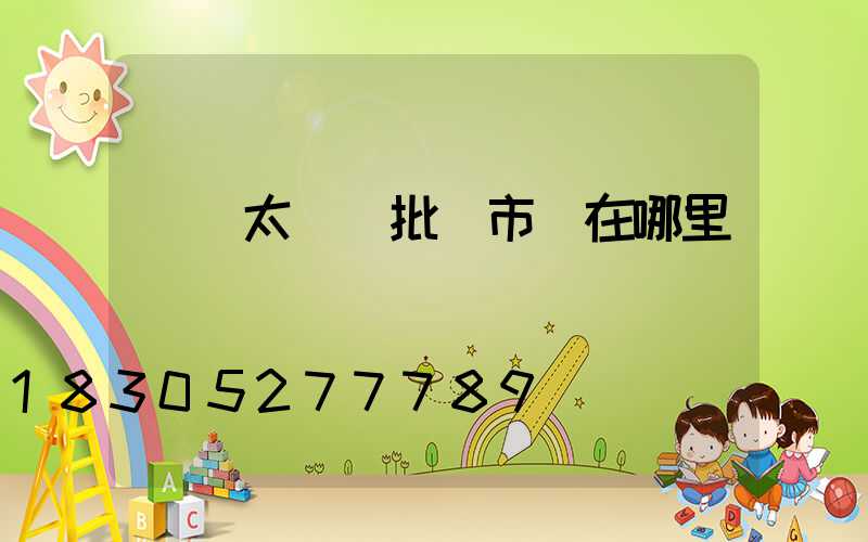 義烏太陽鏡批發市場在哪里