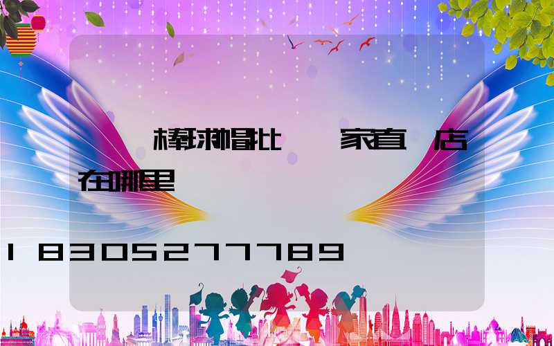 義烏棒球帽批發廠家直銷店在哪里