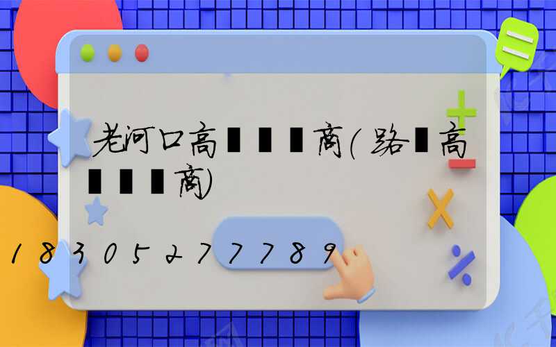 老河口高桿燈廠商(路燈高桿燈廠商)