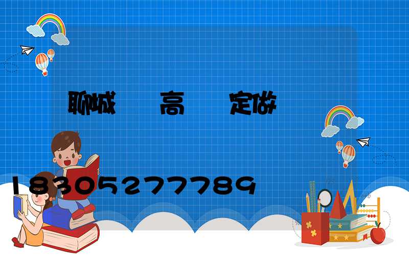 聊城廠區高桿燈定做