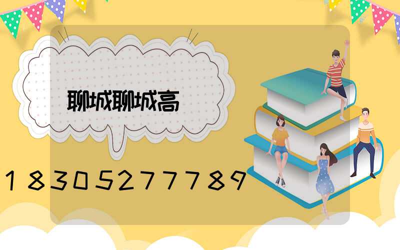 聊城聊城高桿燈