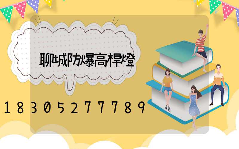 聊城防爆高桿燈