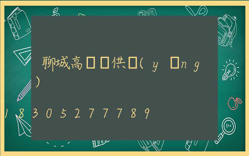 聊城高桿燈供應(yīng)