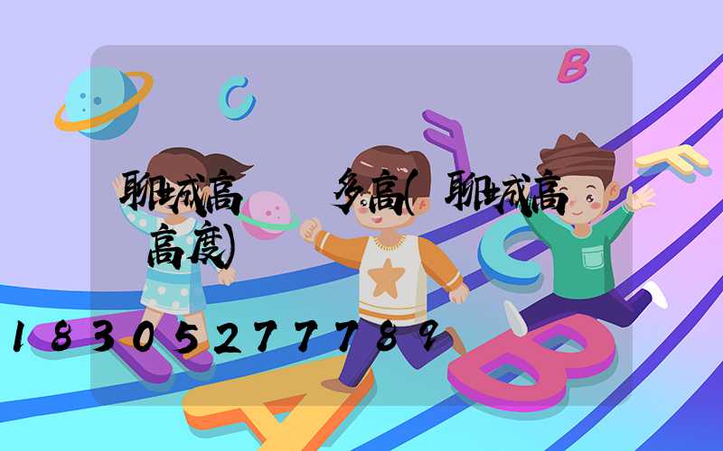 聊城高桿燈多高(聊城高桿燈高度)