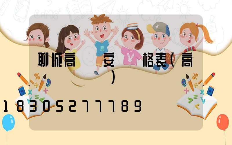 聊城高桿燈安裝價格表(高桿燈組裝視頻)