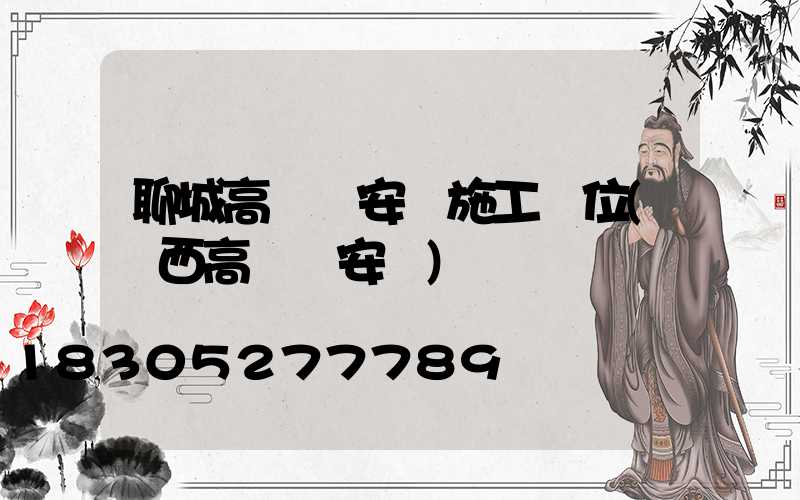 聊城高桿燈安裝施工單位(陜西高桿燈安裝)