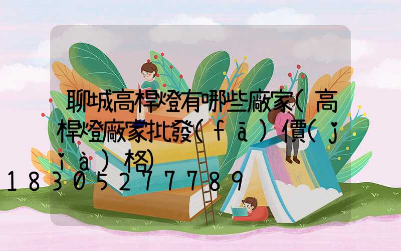 聊城高桿燈有哪些廠家(高桿燈廠家批發(fā)價(jià)格)