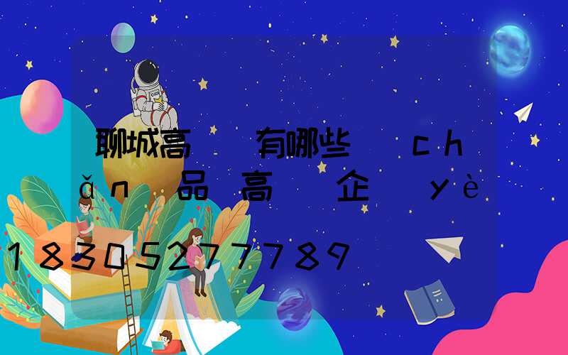 聊城高桿燈有哪些產(chǎn)品(高桿燈企業(yè))