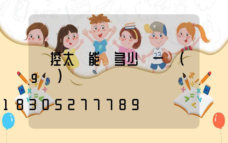 聲控太陽能燈多少錢一個(gè)