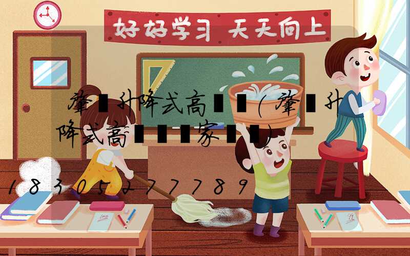 肇東升降式高桿燈(肇東升降式高桿燈廠家電話)