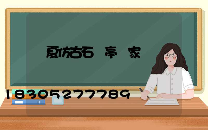 臨夏仿古石涼亭廠家