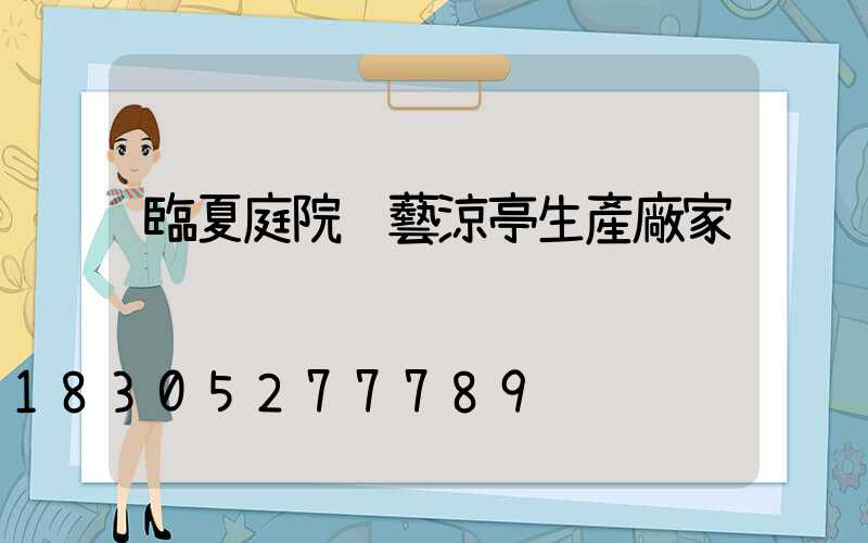 臨夏庭院鋁藝涼亭生產廠家