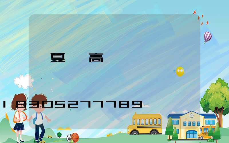 臨夏鋰電高桿燈