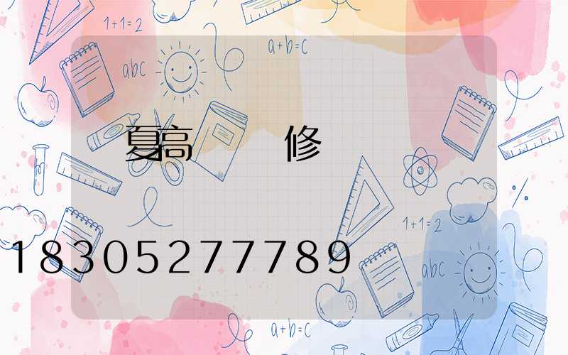 臨夏高桿燈維修