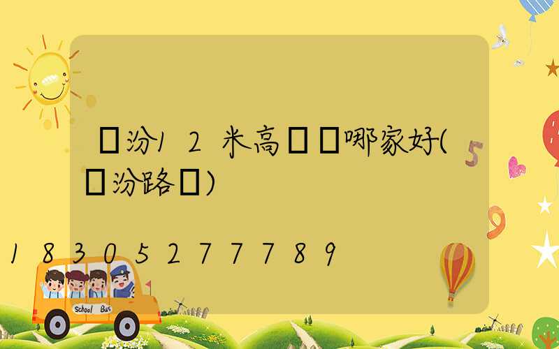 臨汾12米高桿燈哪家好(臨汾路燈)