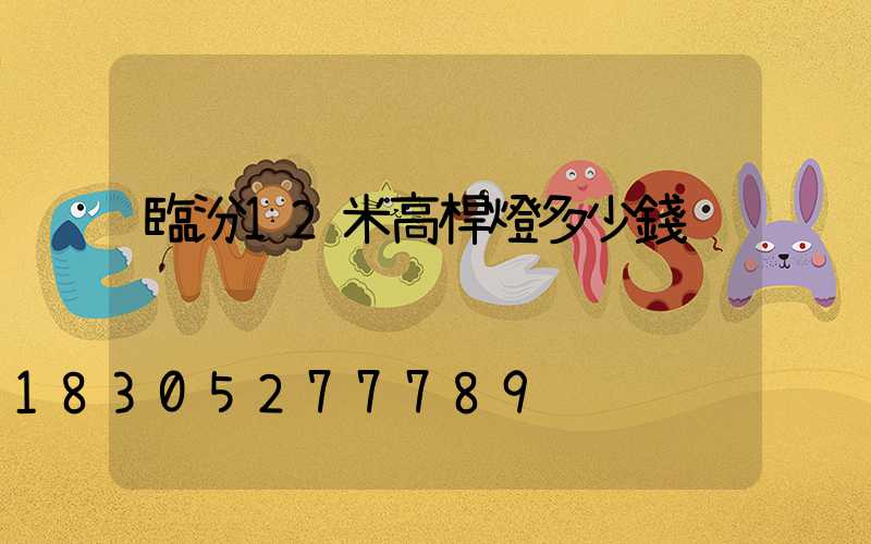 臨汾12米高桿燈多少錢