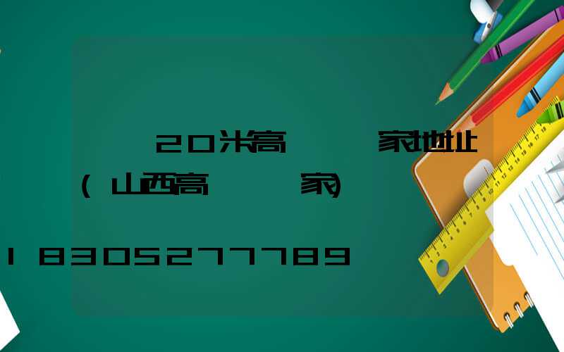 臨汾20米高桿燈廠家地址(山西高桿燈廠家)