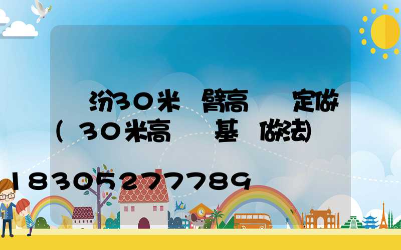 臨汾30米雙臂高桿燈定做(30米高桿燈基礎做法)