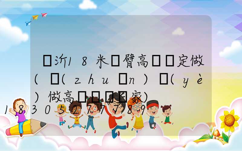 臨沂18米雙臂高桿燈定做(專(zhuān)業(yè)做高桿燈桿廠家)